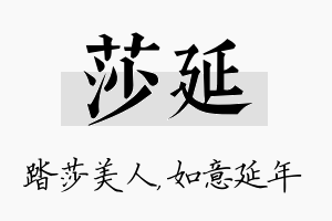 莎延名字的寓意及含义