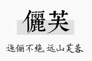 俪芙名字的寓意及含义