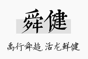 舜健名字的寓意及含义