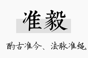 准毅名字的寓意及含义