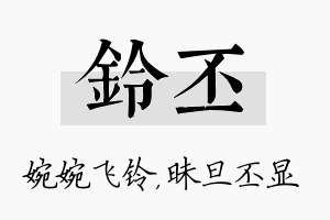 铃丕名字的寓意及含义