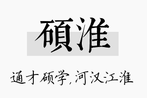 硕淮名字的寓意及含义