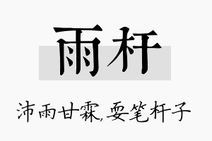 雨杆名字的寓意及含义