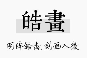 皓画名字的寓意及含义