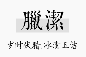 腊洁名字的寓意及含义