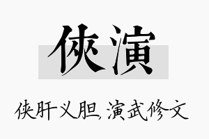 侠演名字的寓意及含义