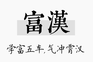 富汉名字的寓意及含义