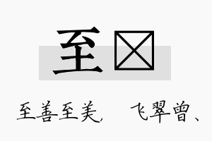 至翾名字的寓意及含义