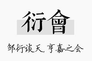 衍会名字的寓意及含义