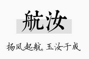 航汝名字的寓意及含义