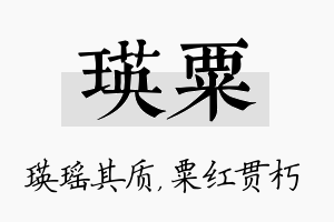 瑛粟名字的寓意及含义