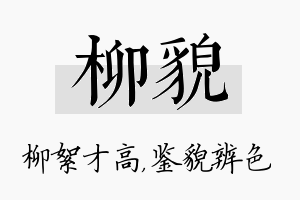 柳貌名字的寓意及含义