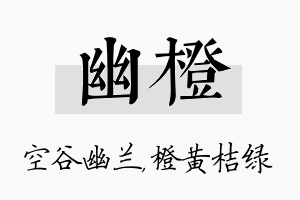 幽橙名字的寓意及含义