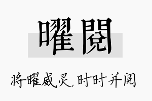 曜阅名字的寓意及含义