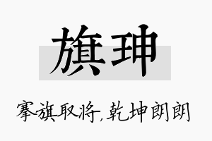 旗珅名字的寓意及含义