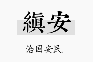 缜安名字的寓意及含义