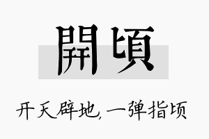 开顷名字的寓意及含义