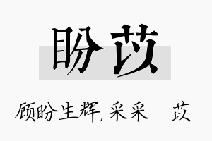 盼苡名字的寓意及含义