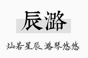 辰潞名字的寓意及含义