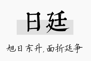 日廷名字的寓意及含义