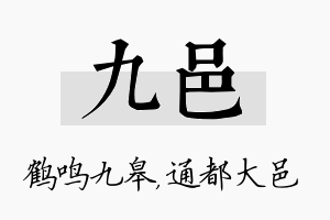 九邑名字的寓意及含义