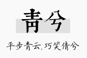 青兮名字的寓意及含义