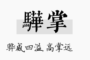 骅掌名字的寓意及含义