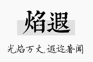 焰遐名字的寓意及含义