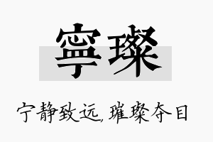 宁璨名字的寓意及含义