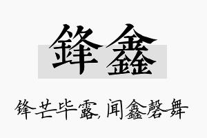 锋鑫名字的寓意及含义