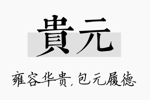 贵元名字的寓意及含义