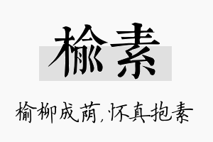 榆素名字的寓意及含义