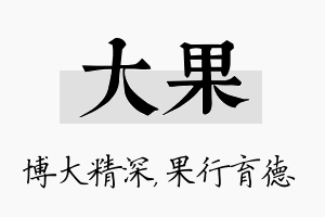 大果名字的寓意及含义