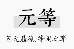 元等名字的寓意及含义