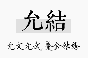 允结名字的寓意及含义