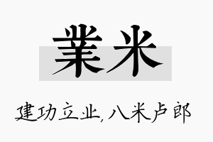 业米名字的寓意及含义