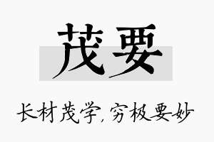 茂要名字的寓意及含义