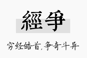 经争名字的寓意及含义