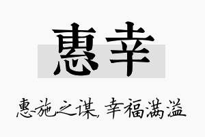 惠幸名字的寓意及含义