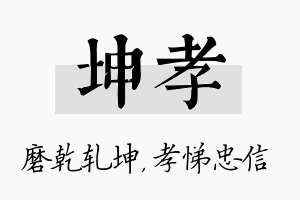 坤孝名字的寓意及含义