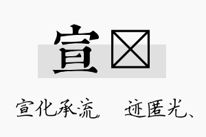 宣弢名字的寓意及含义