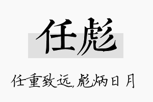 任彪名字的寓意及含义