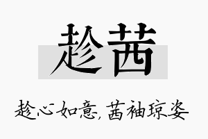 趁茜名字的寓意及含义