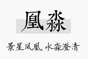 凰淼名字的寓意及含义