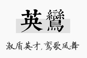 英鸾名字的寓意及含义