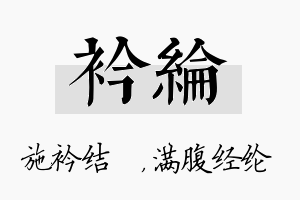 衿纶名字的寓意及含义