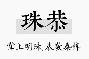 珠恭名字的寓意及含义