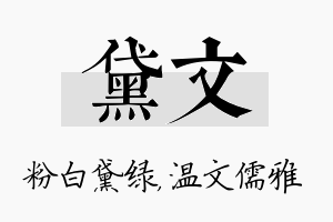 黛文名字的寓意及含义