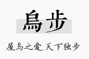 乌步名字的寓意及含义