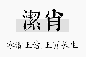 洁肖名字的寓意及含义